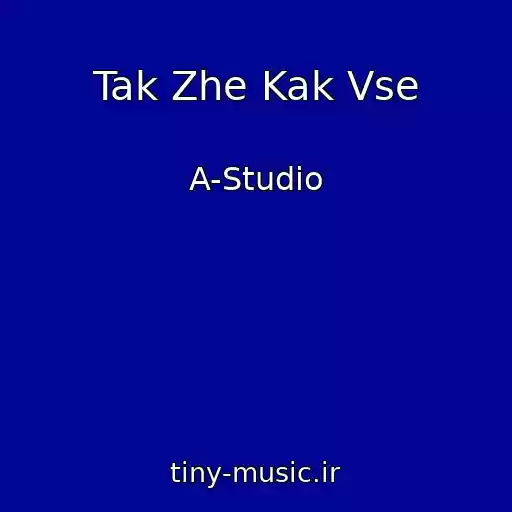 کاور آهنگ Tak Zhe Kak Vse از A-Studio