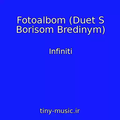 کاور آهنگ Fotoalbom (Duet S Borisom Bredinym) از Infiniti