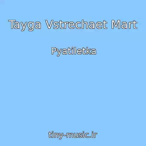 کاور آهنگ Tayga Vstrechaet Mart از Pyatiletka