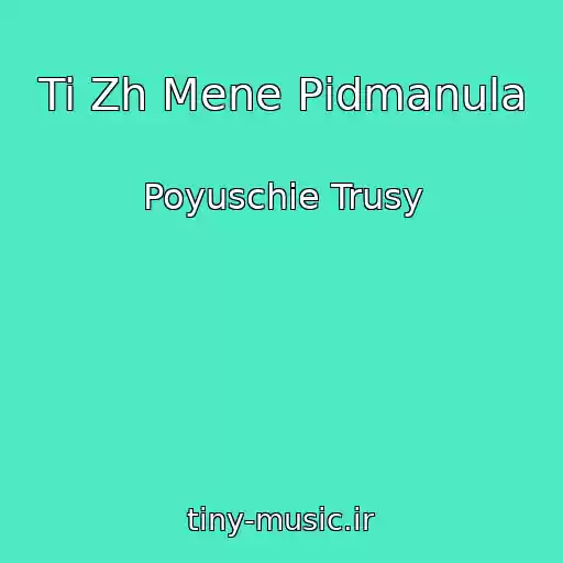 کاور آهنگ Ti Zh Mene Pіdmanula از Poyuschie Trusy