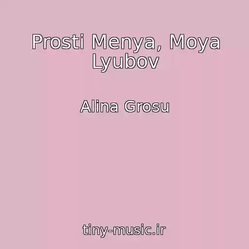 کاور آهنگ Prosti Menya, Moya Lyubov از Alina Grosu