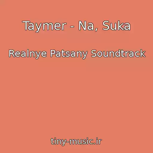 کاور آهنگ Taymer - Na, Suka از Realnye Patsany Soundtrack