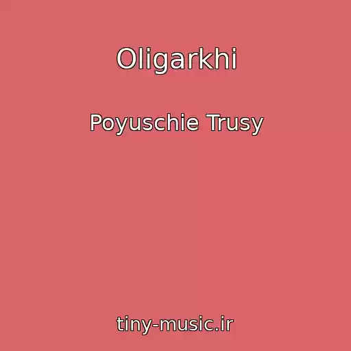 کاور آهنگ Oligarkhi از Poyuschie Trusy