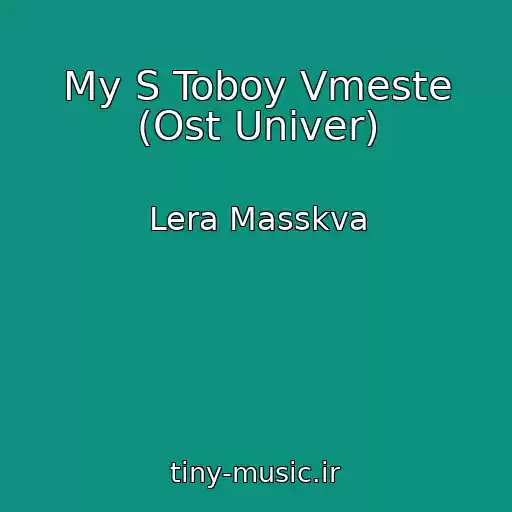 کاور آهنگ My S Toboy Vmeste (Ost Univer) از Lera Masskva