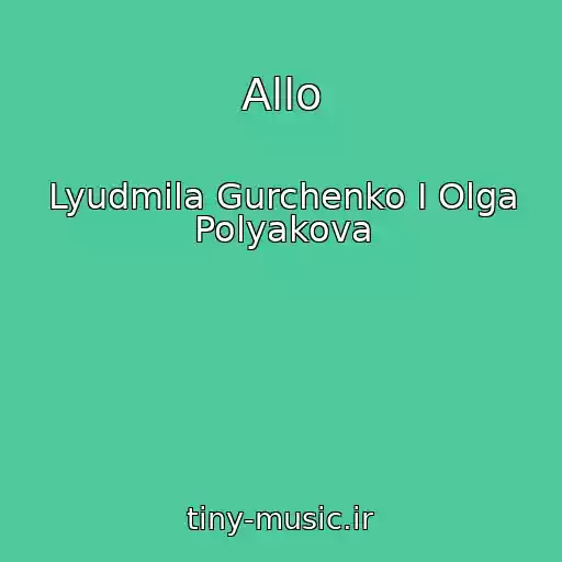 کاور آهنگ Allo از Lyudmila Gurchenko I Olga Polyakova