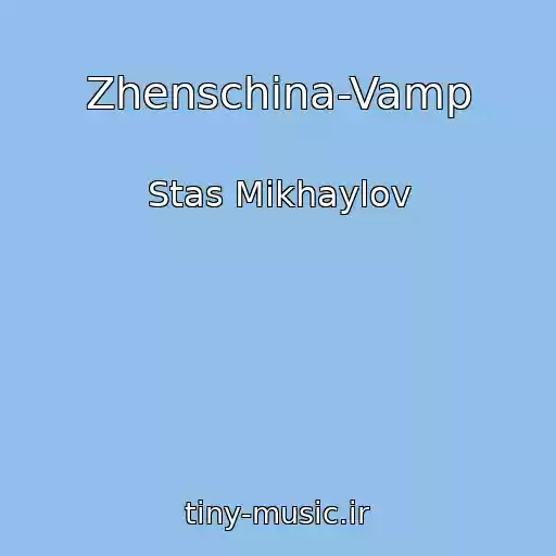 کاور آهنگ Zhenschina-Vamp از Stas Mikhaylov
