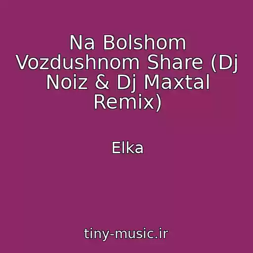 کاور آهنگ Na Bolshom Vozdushnom Share (Dj Noiz & Dj Maxtal Remix) از Elka