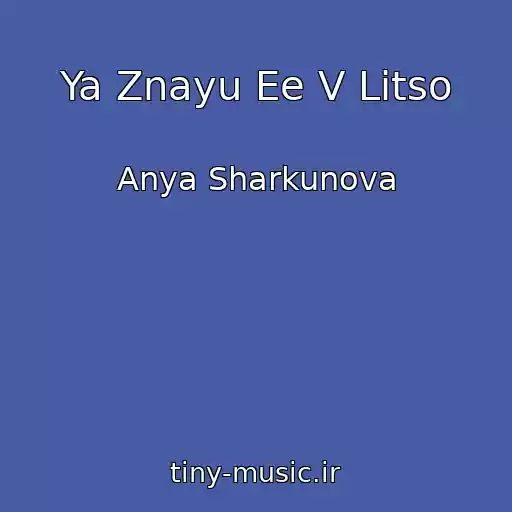کاور آهنگ Ya Znayu Ee V Litso از Anya Sharkunova