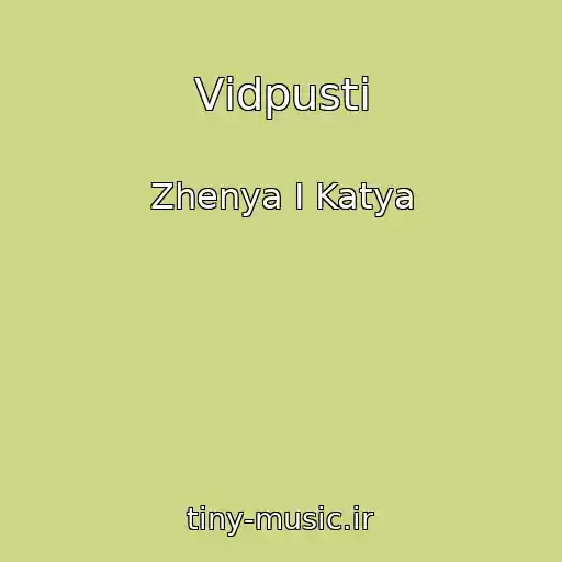 کاور آهنگ Vіdpusti از Zhenya І Katya