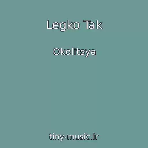 کاور آهنگ Legko Tak از Okolitsya