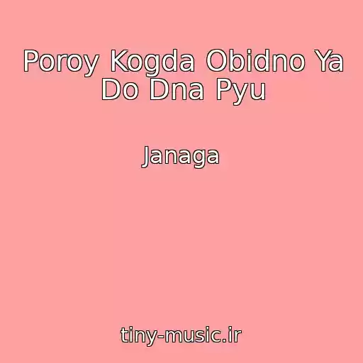کاور آهنگ Poroy Kogda Obidno Ya Do Dna Pyu از Janaga