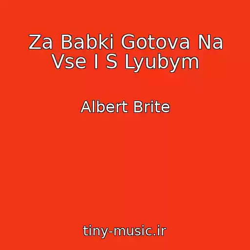 کاور آهنگ Za Babki Gotova Na Vse I S Lyubym از Albert Brite