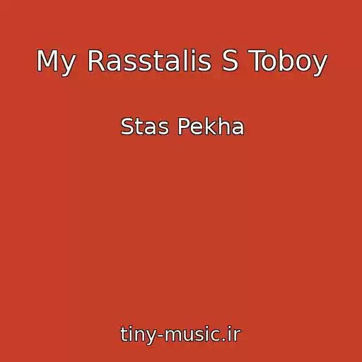 کاور آهنگ My Rasstalis S Toboy از Stas Pekha