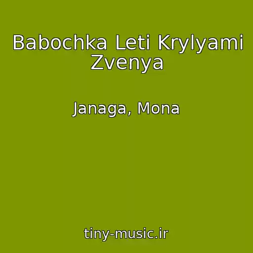کاور آهنگ Babochka Leti Krylyami Zvenya از Janaga, Mona