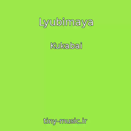 کاور آهنگ Lyubimaya از Kukabai