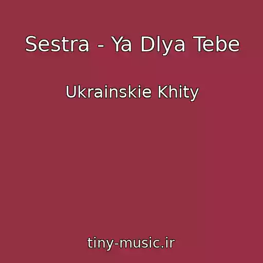 کاور آهنگ Sestra - Ya Dlya Tebe از Ukrainskie Khity