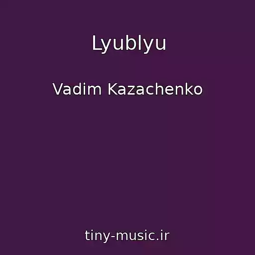 کاور آهنگ Lyublyu از Vadim Kazachenko