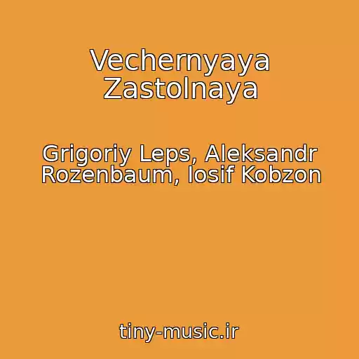کاور آهنگ Vechernyaya Zastolnaya از Grigoriy Leps, Aleksandr Rozenbaum, Iosif Kobzon