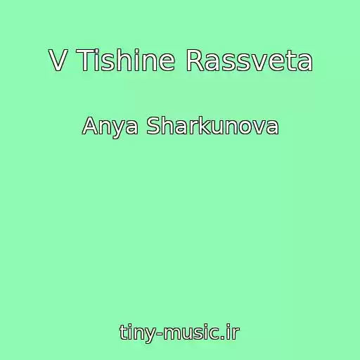 کاور آهنگ V Tishine Rassveta از Anya Sharkunova
