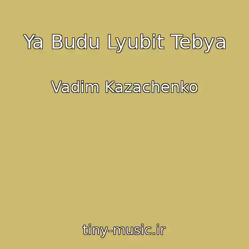 کاور آهنگ Ya Budu Lyubit Tebya از Vadim Kazachenko