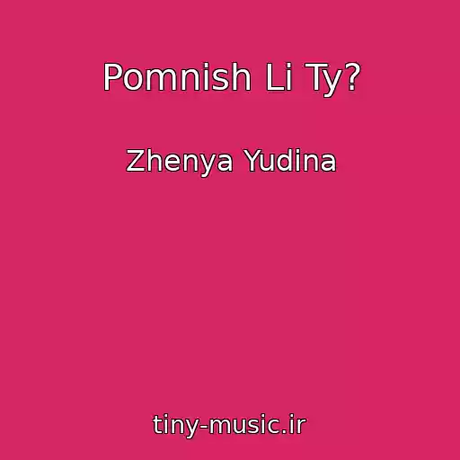 کاور آهنگ Pomnish Li Ty? از Zhenya Yudina
