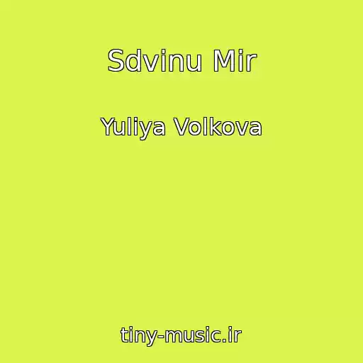 کاور آهنگ Sdvinu Mir از Yuliya Volkova