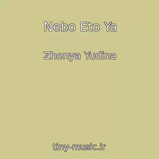 کاور آهنگ Nebo Eto Ya از Zhenya Yudina