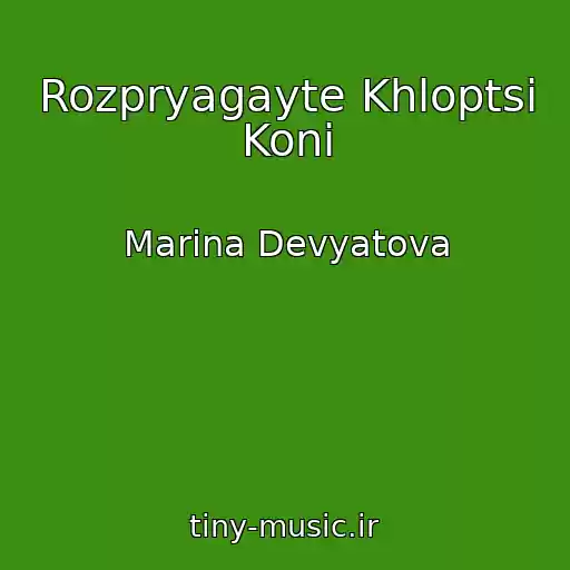 کاور آهنگ Rozpryagayte Khloptsi Koni از Marina Devyatova