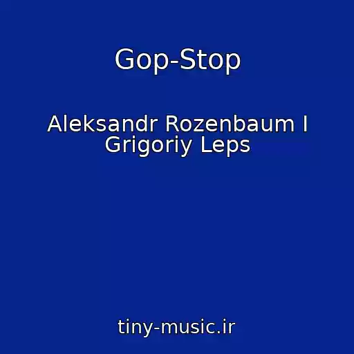 کاور آهنگ Gop-Stop از Aleksandr Rozenbaum I Grigoriy Leps