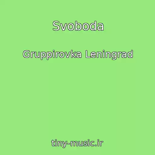 کاور آهنگ Svoboda از Gruppirovka Leningrad