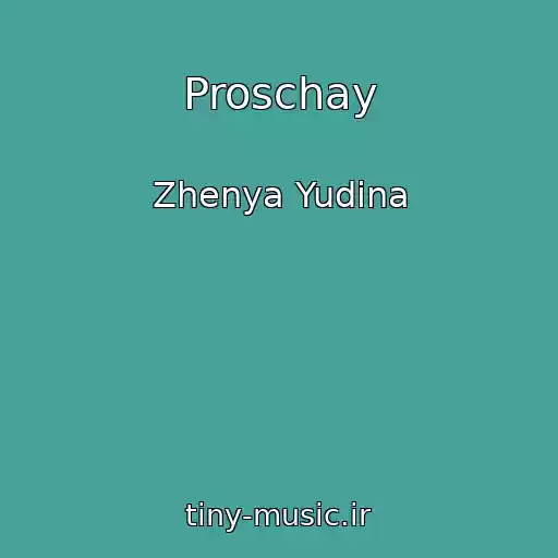 کاور آهنگ Proschay از Zhenya Yudina