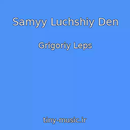 کاور آهنگ Samyy Luchshiy Den از Grigoriy Leps