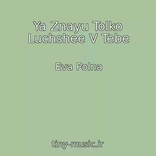 کاور آهنگ Ya Znayu Tolko Luchshee V Tebe از Eva Polna