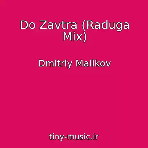 کاور آهنگ Do Zavtra (Raduga Mix) از Dmitriy Malikov