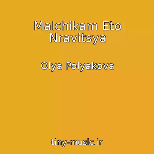 کاور آهنگ Malchikam Eto Nravitsya از Olya Polyakova