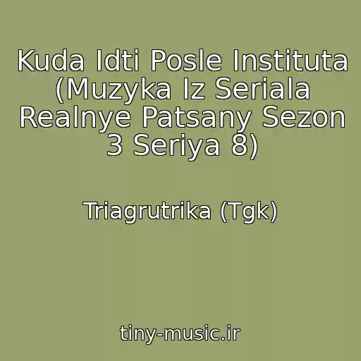 کاور آهنگ Kuda Idti Posle Instituta (Muzyka Iz Seriala Realnye Patsany Sezon 3 Seriya 8) از Triagrutrika (Tgk)