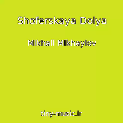 کاور آهنگ Shoferskaya Dolya از Mikhail Mikhaylov