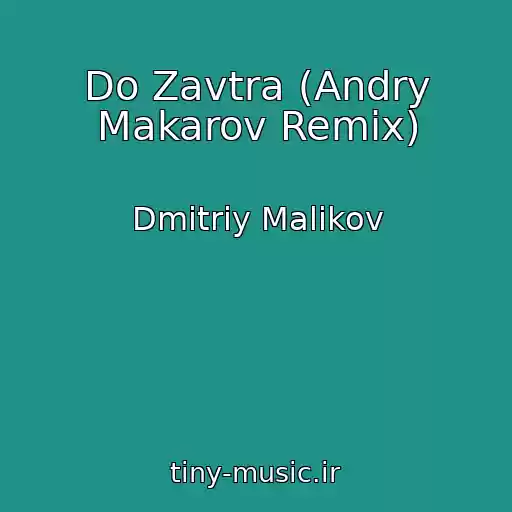 کاور آهنگ Do Zavtra (Andry Makarov Remix) از Dmitriy Malikov