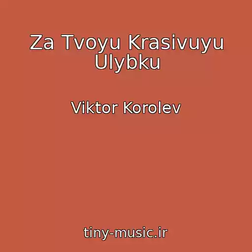 کاور آهنگ Za Tvoyu Krasivuyu Ulybku از Viktor Korolev