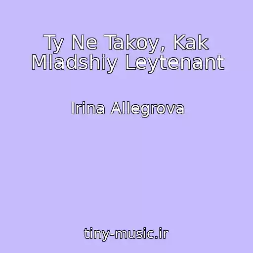 کاور آهنگ Ty Ne Takoy, Kak Mladshiy Leytenant از Irina Allegrova