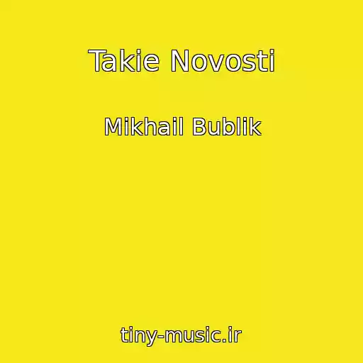 کاور آهنگ Takie Novosti از Mikhail Bublik