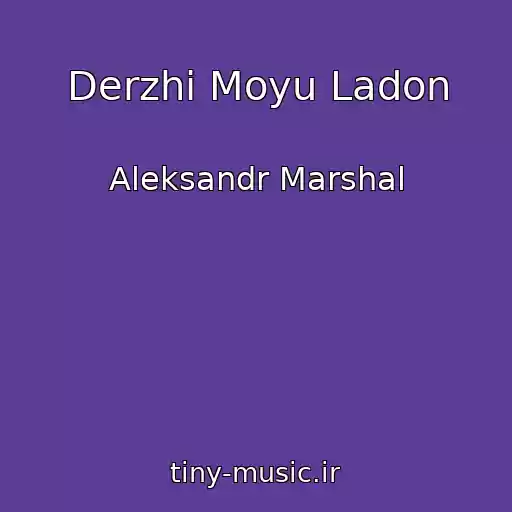 کاور آهنگ Derzhi Moyu Ladon از Aleksandr Marshal