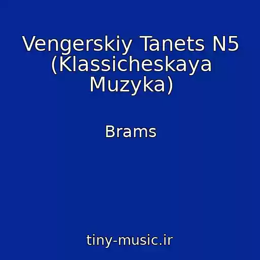 کاور آهنگ Vengerskiy Tanets N5 (Klassicheskaya Muzyka) از Brams