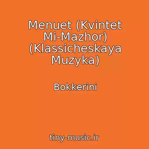 کاور آهنگ Menuet (Kvintet Mi-Mazhor) (Klassicheskaya Muzyka) از Bokkerini