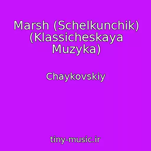 کاور آهنگ Marsh (Schelkunchik) (Klassicheskaya Muzyka) از Chaykovskiy