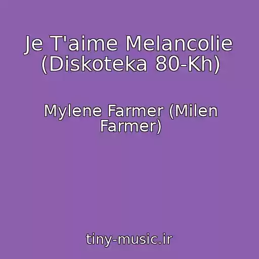 کاور آهنگ Je T'aime Melancolie (Diskoteka 80-Kh) از Mylene Farmer (Milen Farmer)