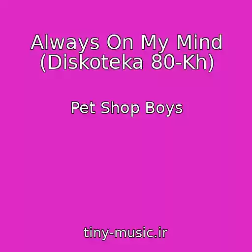 کاور آهنگ Always On My Mind (Diskoteka 80-Kh) از Pet Shop Boys