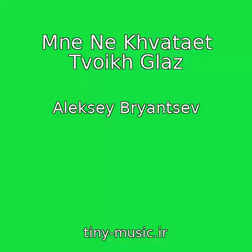 کاور آهنگ Mne Ne Khvataet Tvoikh Glaz از Aleksey Bryantsev