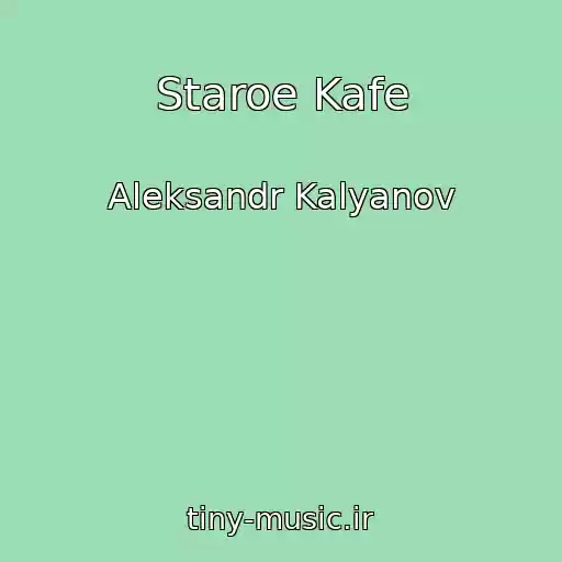 کاور آهنگ Staroe Kafe از Aleksandr Kalyanov