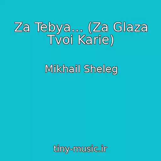 کاور آهنگ Za Tebya... (Za Glaza Tvoi Karie) از Mikhail Sheleg
